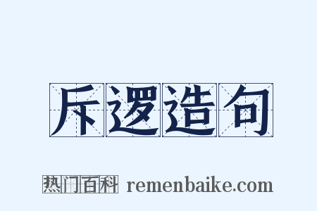 斥逻造句是什么意思的图片